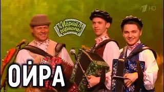 Играй, гармонь! | Ансамбль «Русский строй» (г. Астрахань) — «Ойра»