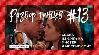 #13 Танго из фильма «Мистер и миссис Смит»