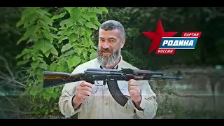 Сергей Бадюк, партия РОДИНА и АК-47