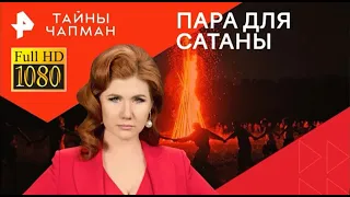 Тайны Чапман — Пара для Сатаны 18 01 2024 Тайны мира