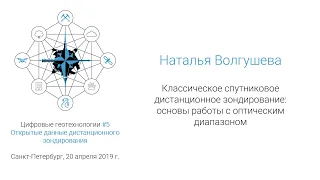 Наталья Волгушева - Классическое спутниковое дистанционное зондирование (#спбгеотех)