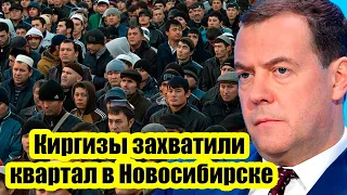 Киргизы захватили квартал в Новосибирске: Мигранты пристают к девушкам и толпой бьют мужчин