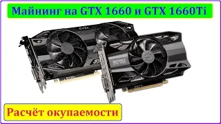 Майнинг GTX 1660 и 1660Ti Сравнение, расчёт окупаемости.