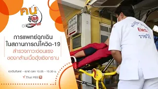 การแพทย์ฉุกเฉินในสถานการณ์โควิด-19,สำรวจภาวะอ่อนแรงของกล้ามเนื้ออุ้งเชิงกราน : คนสู้โรค (12 พ.ค. 64)