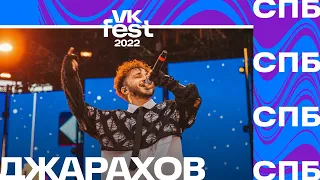 Джарахов | VK Fest 2022 в Санкт Петербурге