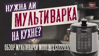 Я ПОМЕНЯЛ СВОЕ МНЕНИЕ / Обзор мультиварки. Мультиварка Moulinex CE222D32.