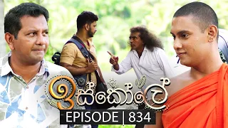 Iskole (ඉස්කෝලේ) | Episode 834 | 21st May 2024