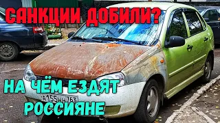 Санкции добили.Россияне ездят на ржавых старых авто?На чём ездят по ночной Москве?Неужели на Калинах