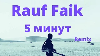 Rauf Faik - 5 минут  (Remix)...