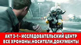 QUANTUM BREAK - АКТ 3-1 - ИССЛЕДОВАТЕЛЬСКИЙ ЦЕНТР (ВСЕ ХРОНОНЫ,НОСИТЕЛИ,ДОКУМЕНТЫ)