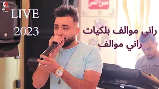 Cheb Oussama le Blanc ( rani mwalf blkiyat - راني موالف بالكيات )