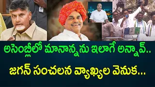 అసెంబ్లీలో మానాన్నను ఇలాగే అన్నావ్... జగన్ సంచలన వ్యాఖ్యల వెనుక.. || AP PRIDE