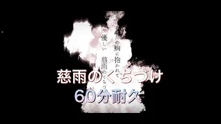 シド 様  の『慈雨のくちづけ』 一時間耐久