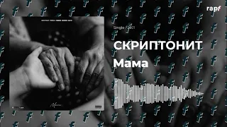 СКРИПТОНИТ - «Мама» (feat. FEDUK, TRUWER, NIMVN, БАСТА) | 2021 | #rapf