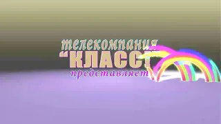 Телекомпания Класс Заставка In The Real G Major 4