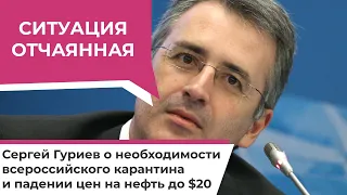 «Ситуация отчаянная». Сергей Гуриев о необходимости всероссийского карантина и падении цен на нефть