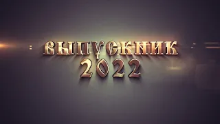 Выпускник 2022 /футаж/