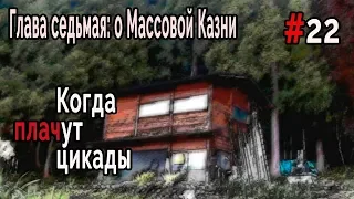 Когда плачут Цикады: о Массовой казни #22 Безопасность