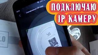 Подключение и настройка. IP Камера YI Dome Camera 1080P.  YHS.2016