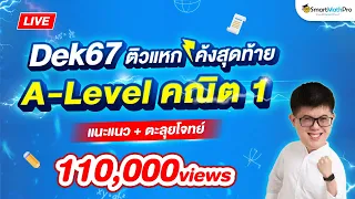 A-Level คณิต 1 - ติวแหกโค้ง ตะลุยโจทย์ + แนะแนวก่อนสอบ #Dek67 | By พี่ปั้น SmartMathPro