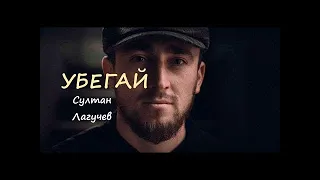 Султан Лагучев - Убегай  2021 Караоке, текст песни