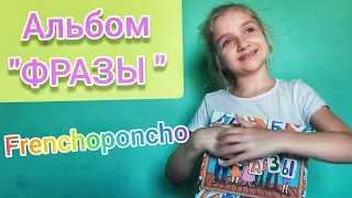 Альбом "ФРАЗЫ" | Frenchoponcho | Обзор пособия | Развитие речи ребёнка с аутизмом