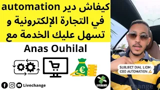 كيفاش دير automation في التجارة الإلكترونية و تسهل عليك الخدمة مع Anas Ouhilal