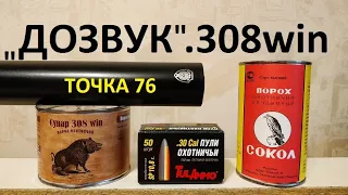 "ДОЗВУК" .308win на Сунаре и Соколе