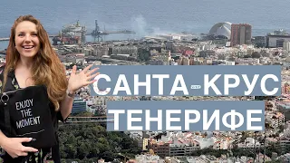 Что посмотреть в Санта-Крус? Столица острова Тенерифе. Как добраться на пляж Лас-Тереситас?