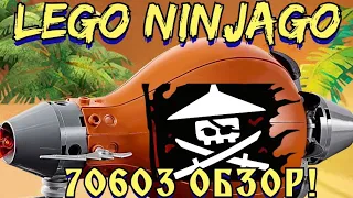 LEGO NINJAGO 70603 ДИРИЖАБЛЬ-ШТУРМОВИК ретро обзор набора!