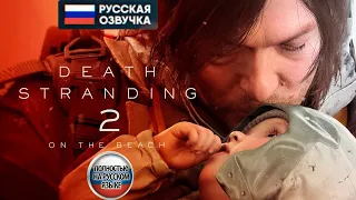 Death Stranding 2 On The Beach - Анонсирующий русский трейлер (ОЗВУЧКА, 2024) State of Play, 4K
