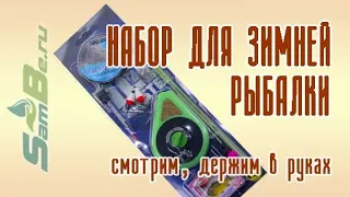 Набор для зимней рыбалки ice-master №2 арт. Z0000003447