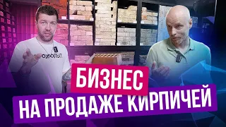 БИЗНЕС НА КИРПИЧАХ С НУЛЯ: КАК НАЧАТЬ СВОЁ ДЕЛО И СТАТЬ ДИЛЕРОМ ТОПОВОГО ЗАВОДА? //HOUSECONF