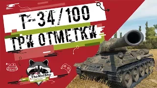 Konštrukta T-34/100 - Три Отметки | TheNotShy | Гайд | Мастер | World Of Tanks
