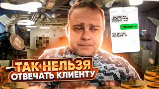 Так Нельзя Отвечать Клиенту. Мебельный бизнес #мебельныйбизнес