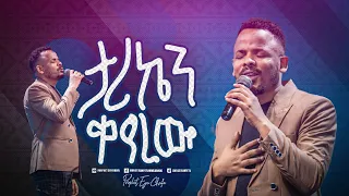 0006- ታሪኬን ቀየረው | አምልኮ ከዘማሪ ጌትሽ ጋር | Christ Army Tv Official