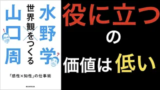 【7分で解説】世界観をつくる 「感性×知性」の仕事術【「役に立つ」の価値は低い】