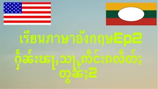 เรียนภาษาอังกฤษEP2 ႁဵၼ်းၽႃႇသႃႇဢဵင်းၵလဵတ်ႈတွၼ်ႈ2