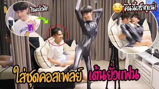 "แกล้งยั่วแฟน" ใส่ชุดคอสเพลย์(เต้นยั่วแฟน) | จนทนไม่ไหวพาลากเข้าห้อง!!