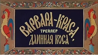 Варвара-краса, длинная коса - Я люблю свою Родину // Современный трейлер