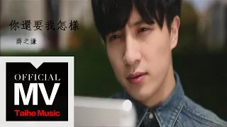 薛之謙 Joker Xue【你還要我怎樣】HD 高清官方完整版 MV