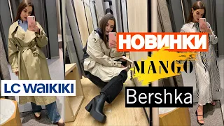 ШОППИНГ ВЛОГ | КРАСИВЫЕ НОВИНКИ НА ВЕСНУ С ПРИМЕРКОЙ | MANGO. ВЕRSHKA . LC WAIKIKI