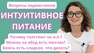 8 лет на интуитивном питании: отвечаю на вопросы подписчиков