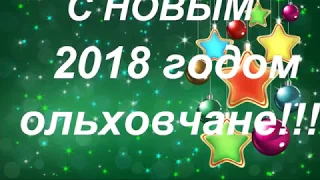 ОЛЬХОВЧИК ПРАЗДНУЕТ НОВЫЙ 2018 ГОД