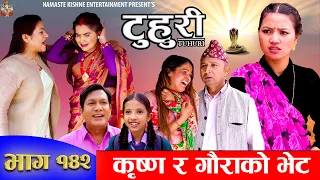 टुहुरी | TUHURI | कृष्ण र गौराको भेट | EP 142 | ft. Alina, Binod, Mailo, | 23 May 2024