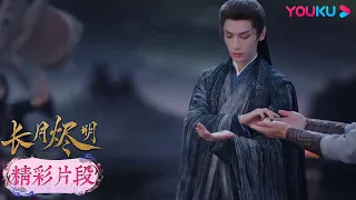 【精彩片段】EP29：澹臺燼被下毒受重傷！葉夕霧救下澹臺燼；生死之際澹臺燼煉化傾世之玉！| 長月燼明 Till The End of The Moon | 羅雲熙/白鹿