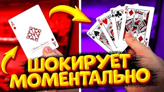 ФОКУС КОТОРЫЙ ШОКИРУЕТ ЗА СЕКУНДУ | ОБУЧЕНИЕ ФОКУСУ | ФОКУСЫ С КАРТАМИ