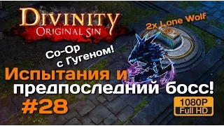 Divinity OS Co-Op #28 (два экрана) | Полуфинал