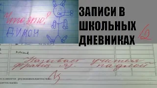 BACK TO SCHOOL 2018 Записи в школьных дневниках