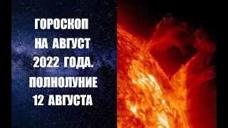 ГОРОСКОП НА АВГУСТ 2022 ГОДА. ПОЛНОЛУНИЕ 12 АВГУСТА. Астропрогноз на август 2022 от Анны Фалилеевой